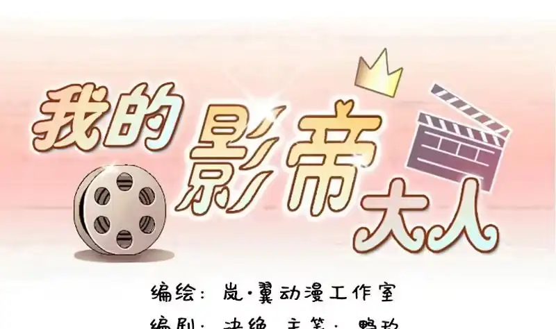 《我的影帝大人》第140话 米圆怀疑 1 第1页