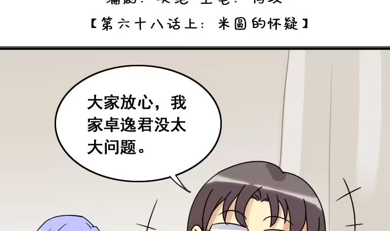 《我的影帝大人》第140话 米圆怀疑 1 第2页