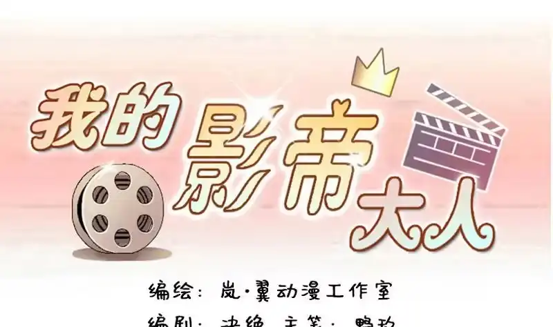《我的影帝大人》第141话 米圆怀疑2 第1页