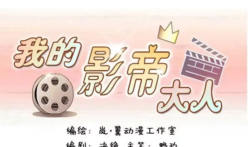 《我的影帝大人》第142话 人赃并获 1 第1页