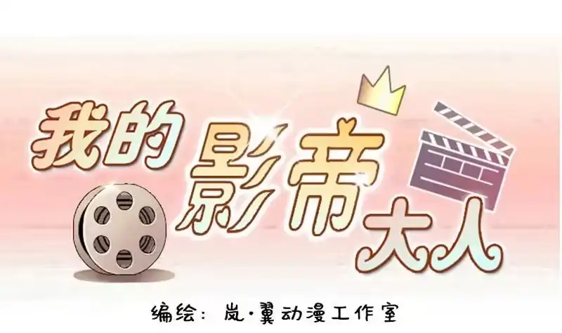 《我的影帝大人》第143话 人赃并获2 第1页
