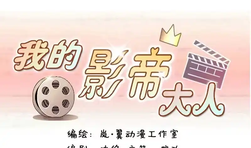《我的影帝大人》第144话 人赃并获 3 第1页