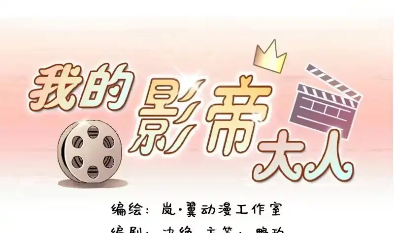 《我的影帝大人》第145话 凌毅被捕 1 第1页
