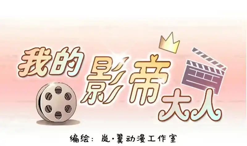 《我的影帝大人》第147话 凌毅被捕 3 第1页