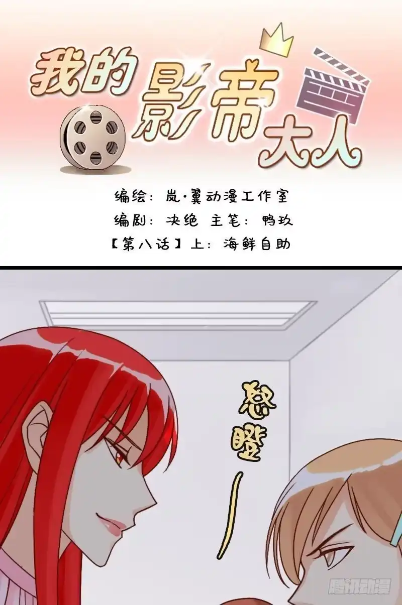 《我的影帝大人》第15话 海鲜自助（一） 第1页