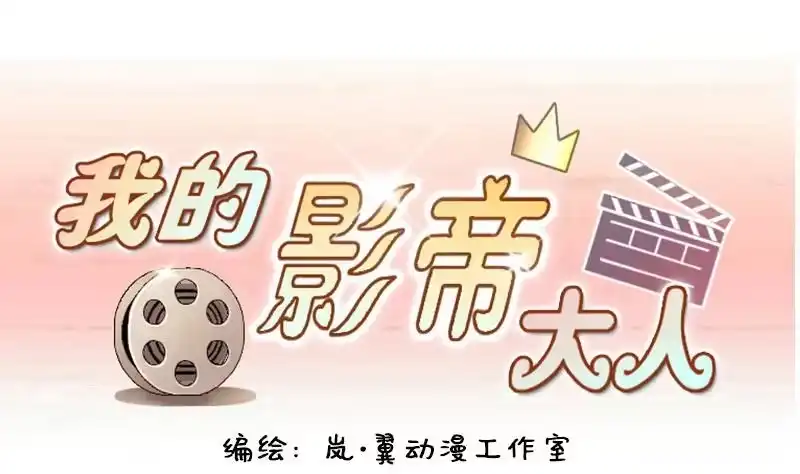 《我的影帝大人》第151话 番外篇 3 第1页