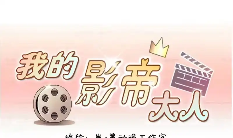 《我的影帝大人》第152话 番外篇 4 第1页