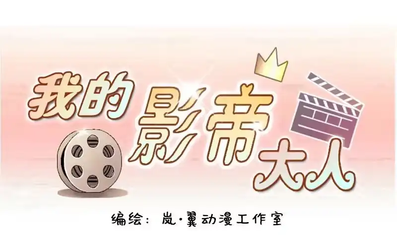 《我的影帝大人》第153话 番外篇 5 第1页