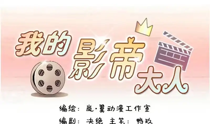 《我的影帝大人》第154话 番外篇 6 第1页
