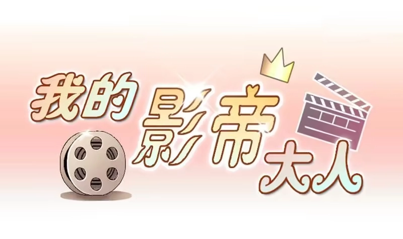 《我的影帝大人》第158话 中二助理 2 第1页