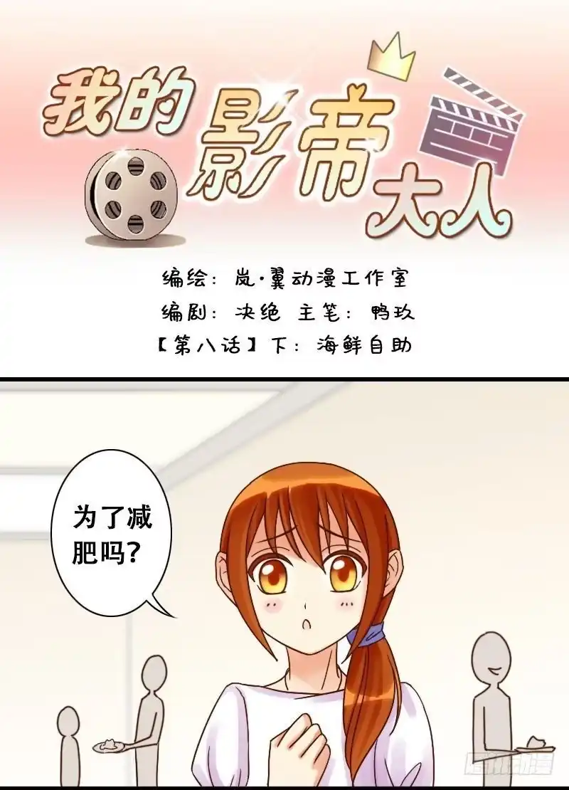 《我的影帝大人》第16话 海鲜自助（二） 第1页