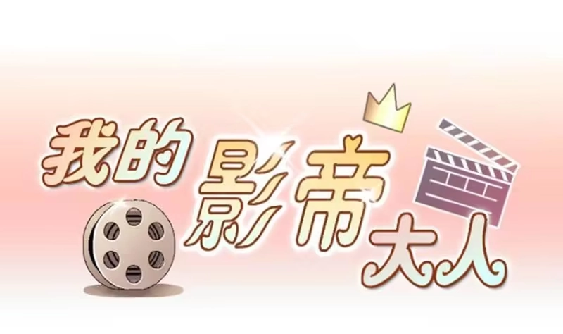 《我的影帝大人》第159话 整治焦奥 1 第1页