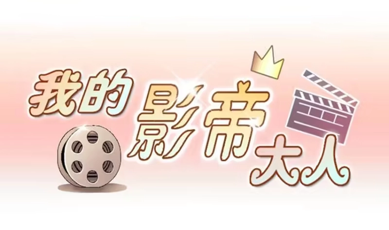 《我的影帝大人》第160话 整治焦奥2 第1页