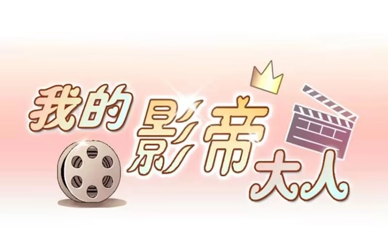 《我的影帝大人》第162话 投资人到 2 第1页