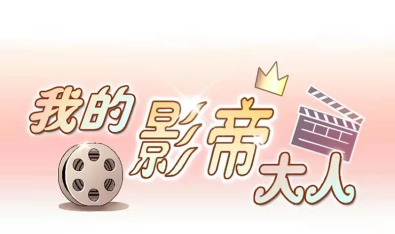 《我的影帝大人》第164话 投资人来了4 第1页