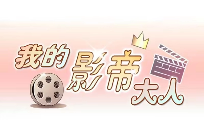 《我的影帝大人》第166话 幕后黑手 1 第1页