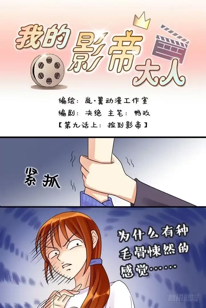 《我的影帝大人》第17话 捡到影帝（一） 第1页