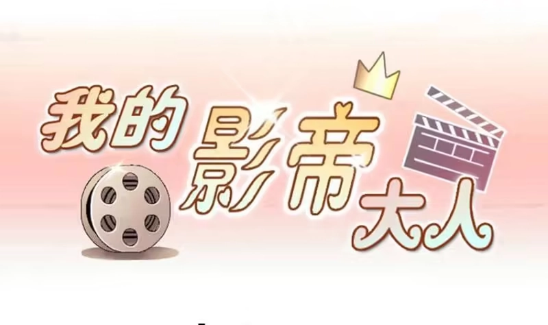 《我的影帝大人》第169话 上网曝光 1 第1页