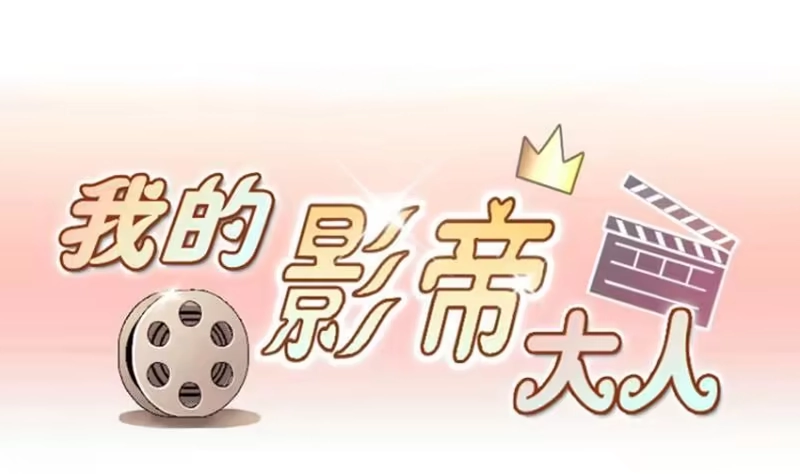 《我的影帝大人》第170话 上网曝光 2 第1页