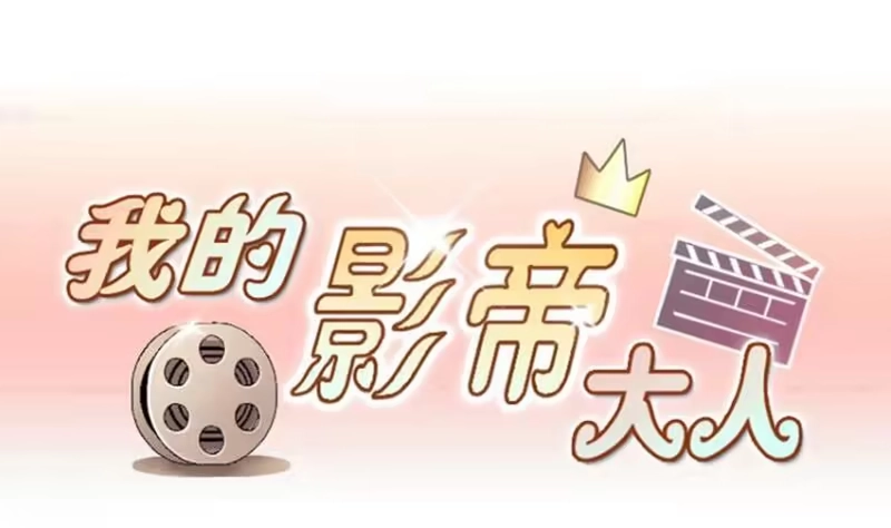 《我的影帝大人》第173话 米圆金主 2 第1页