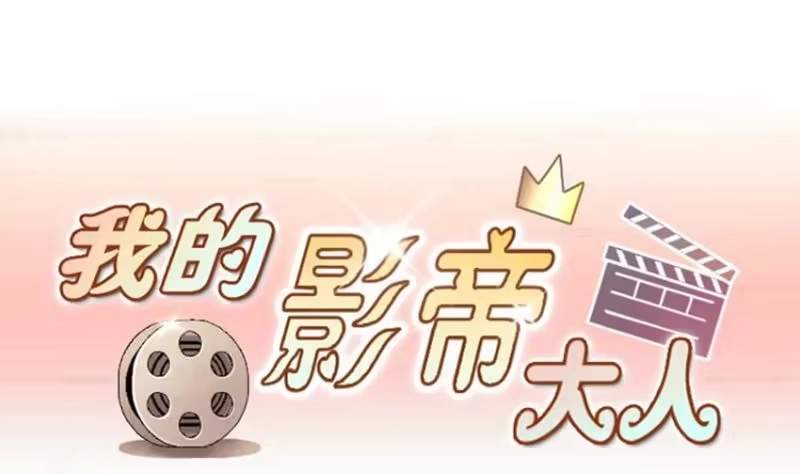 《我的影帝大人》第174话 米圆金主 3 第1页