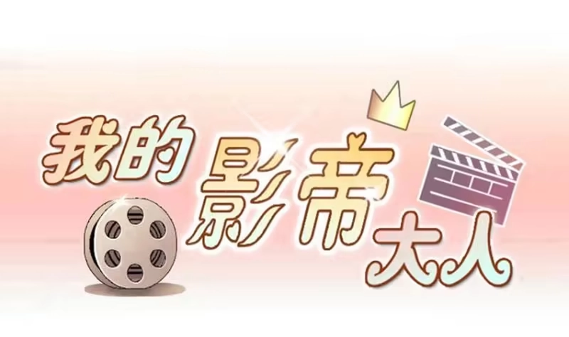 《我的影帝大人》第175话 误会重重 1 第1页