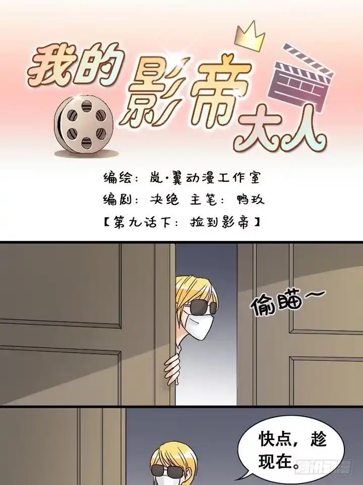 《我的影帝大人》第18话 捡到影帝（二） 第1页