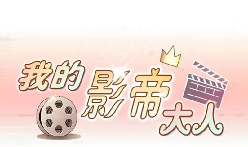 《我的影帝大人》第182话 焦奥身份 2 第1页