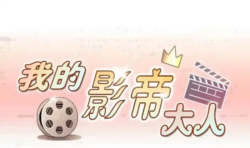 《我的影帝大人》第194话 一起逛街 2 第1页