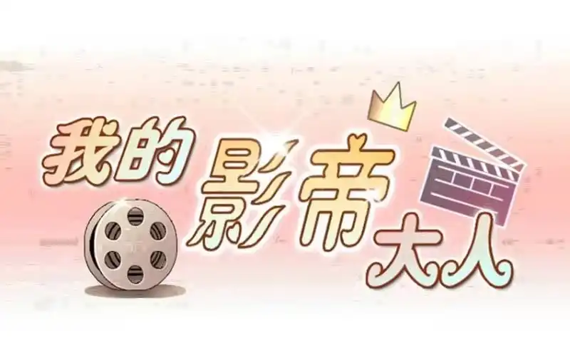 《我的影帝大人》第202话 影帝加盟 1 第1页