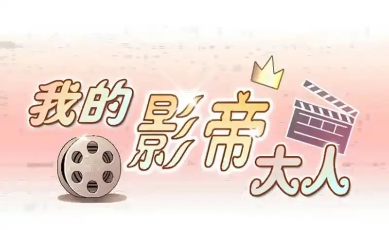 《我的影帝大人》第204话 影帝加盟 3 第1页
