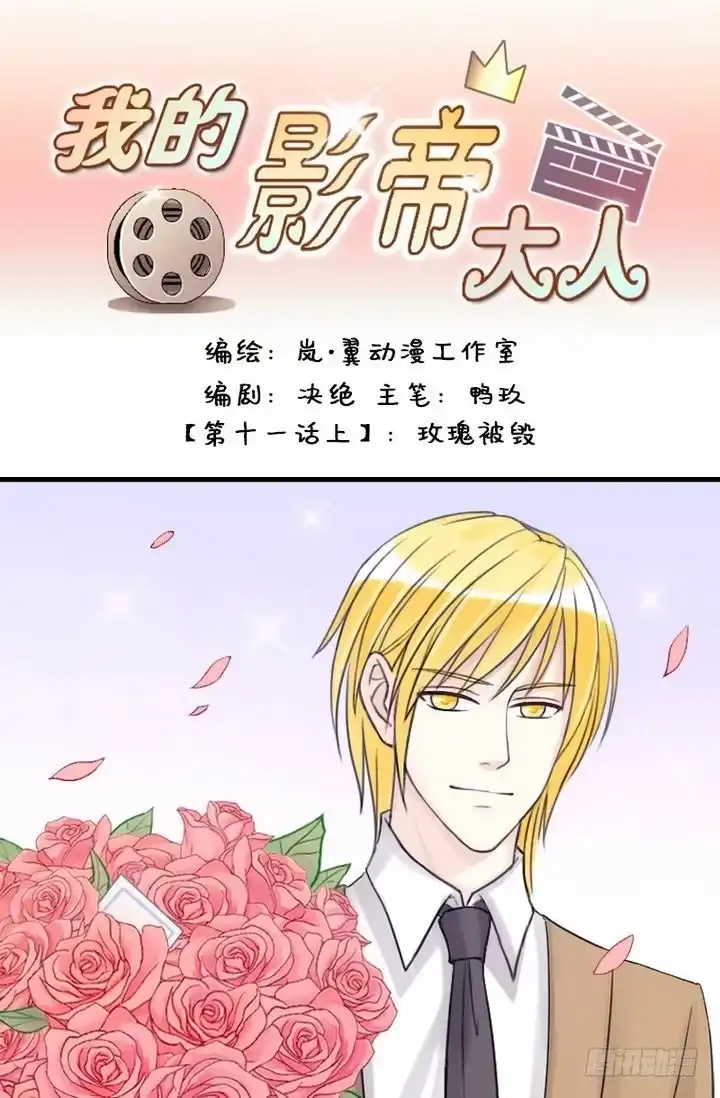 《我的影帝大人》第21话 玫瑰被毁（一） 第1页