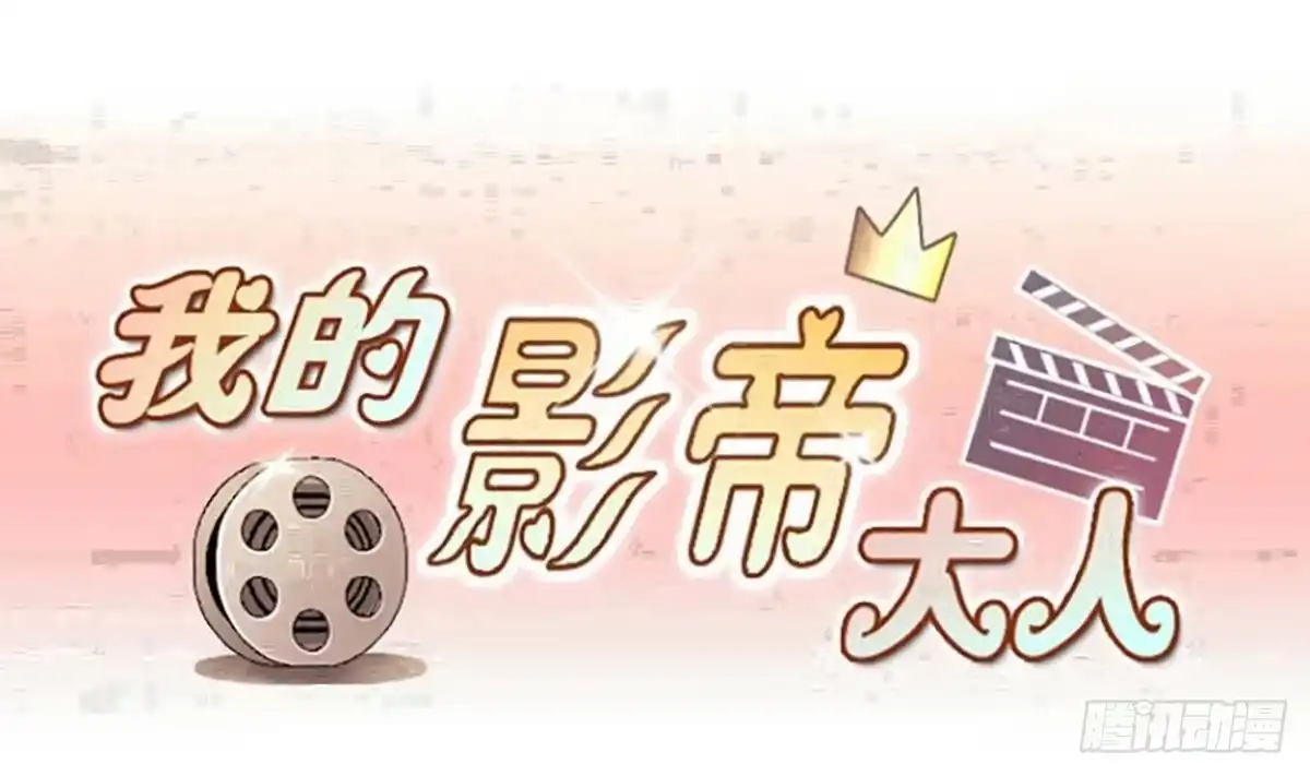 《我的影帝大人》第209话 一起做饭 第1页