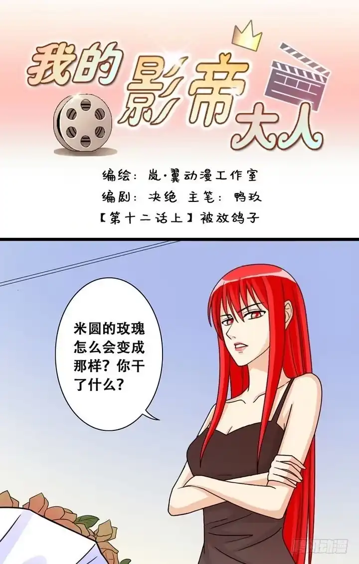 《我的影帝大人》第23话 被放鸽子（一） 第1页