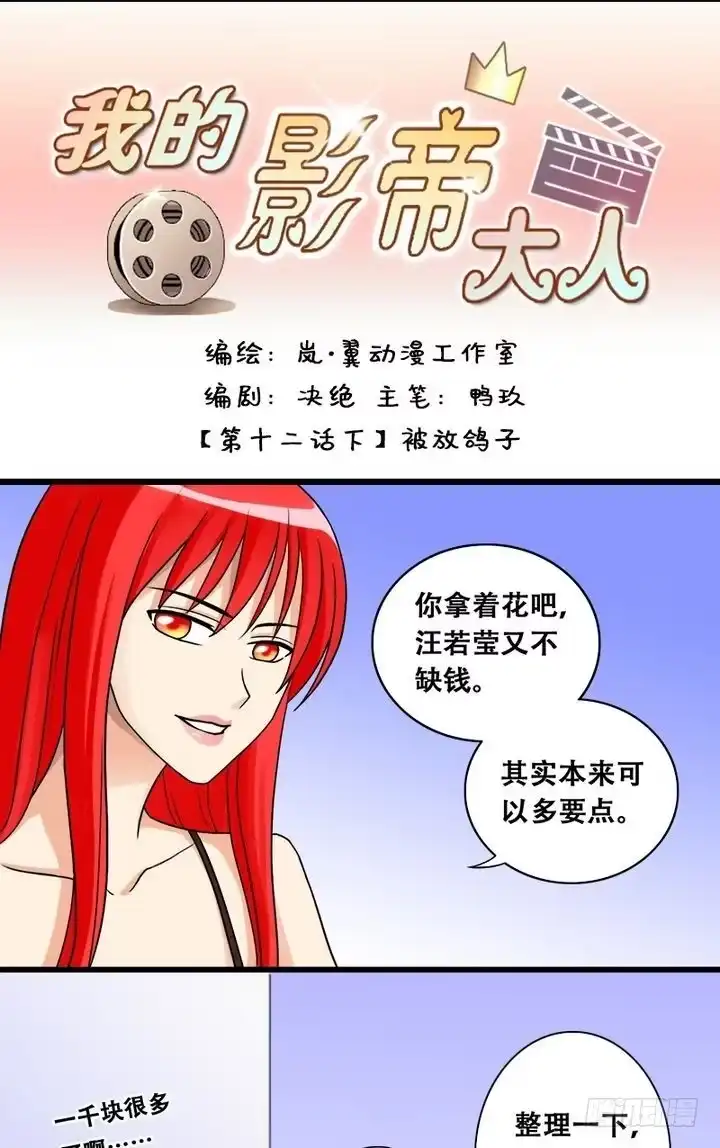 《我的影帝大人》第24话 被放鸽子（二） 第1页