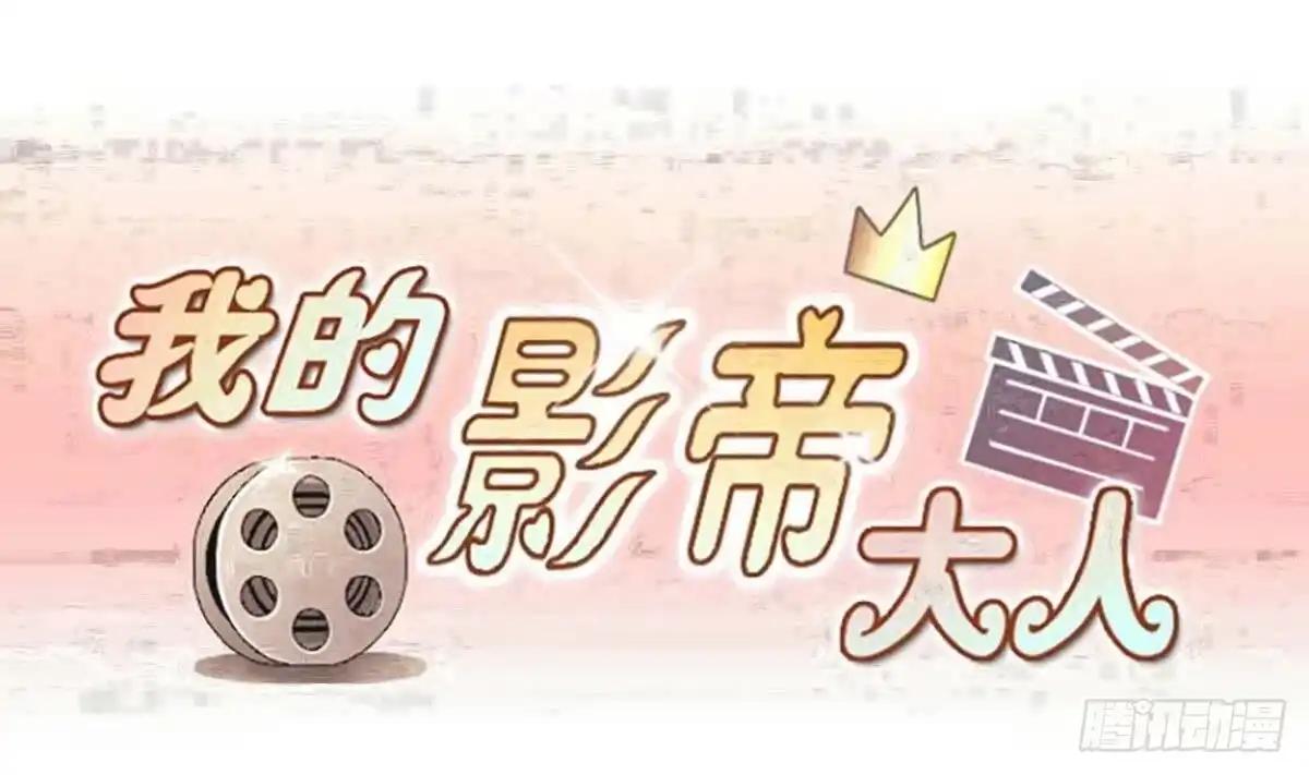 《我的影帝大人》第240话 去约个会 3 第1页