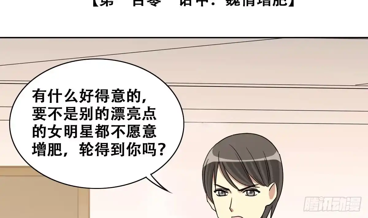 《我的影帝大人》第242话 魏倩增肥 第3页
