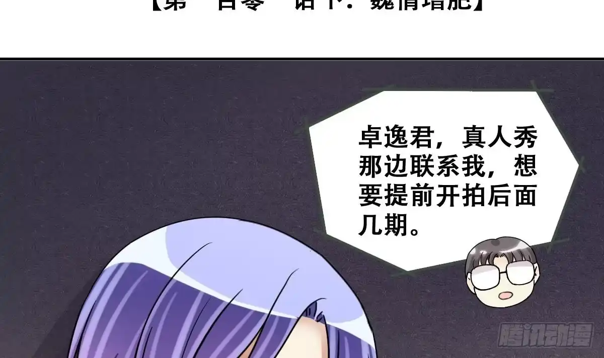 《我的影帝大人》第243话 魏倩增肥 3 第3页