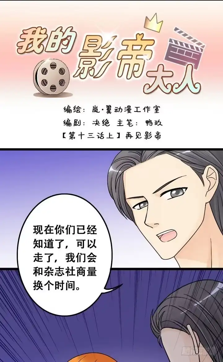 《我的影帝大人》第25话再见影帝（一） 第1页