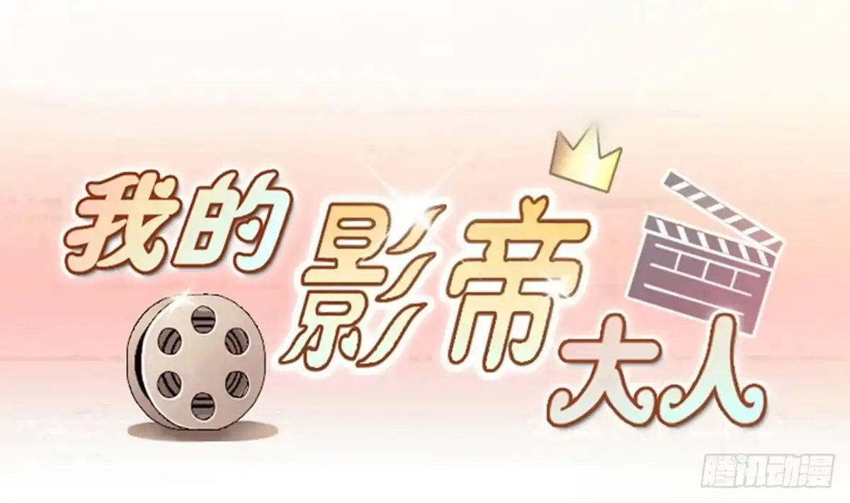 《我的影帝大人》第250话 变异多肉 1 第1页