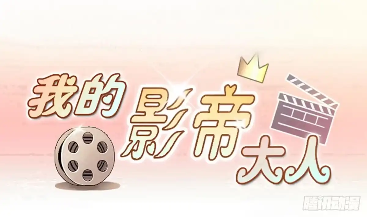 《我的影帝大人》第251话 变异多肉 2 第1页
