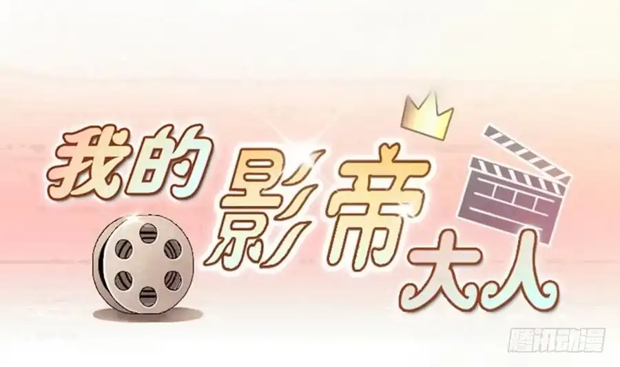 《我的影帝大人》第253话 魏倩生病 1 第1页