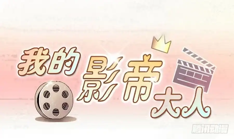 《我的影帝大人》第261话 妈妈朋友 3 第1页