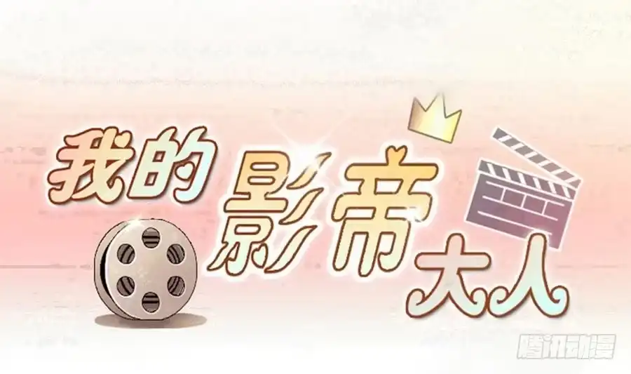 《我的影帝大人》第262话 马场骑马 1 第1页