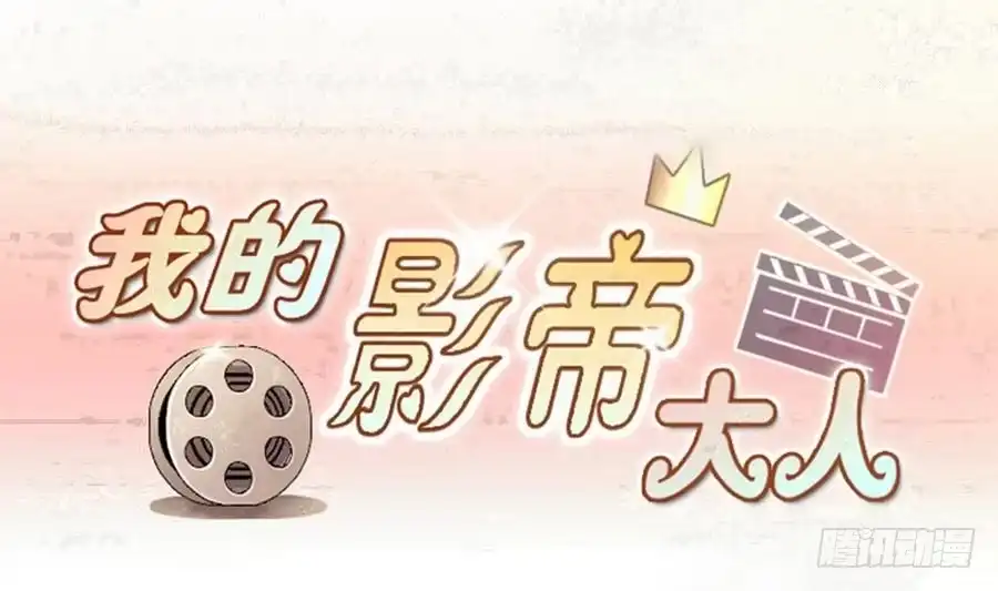 《我的影帝大人》第265话 马场惊魂 1 第1页
