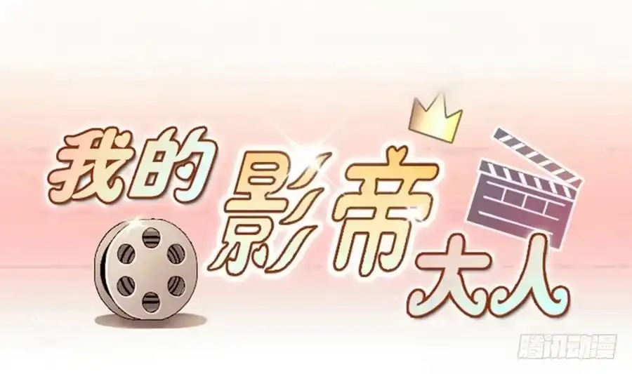 《我的影帝大人》第268话 米圆救人 1 第1页