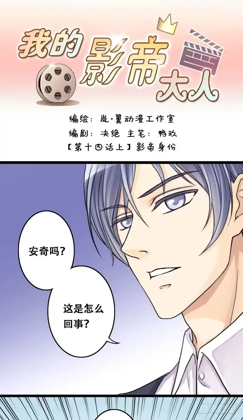 《我的影帝大人》第27话 影帝身份（1） 第1页