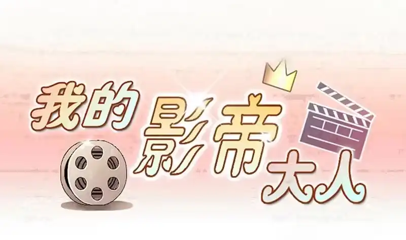 《我的影帝大人》第280话 租几座山 1 第1页
