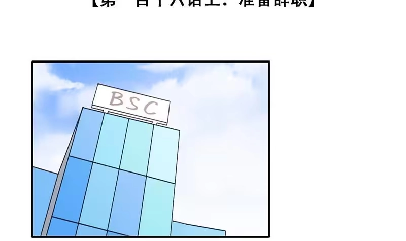 《我的影帝大人》第286话 准备辞职 1 第3页