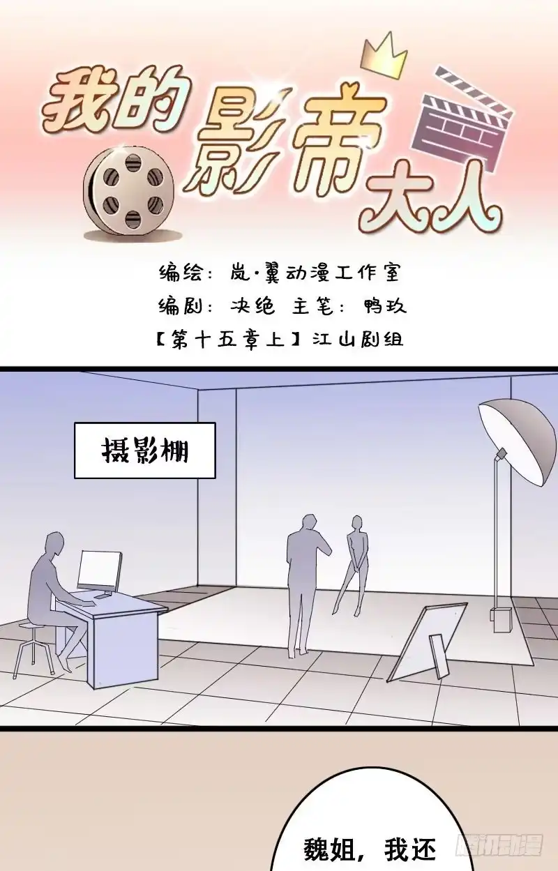 《我的影帝大人》第29话江山剧组 第1页